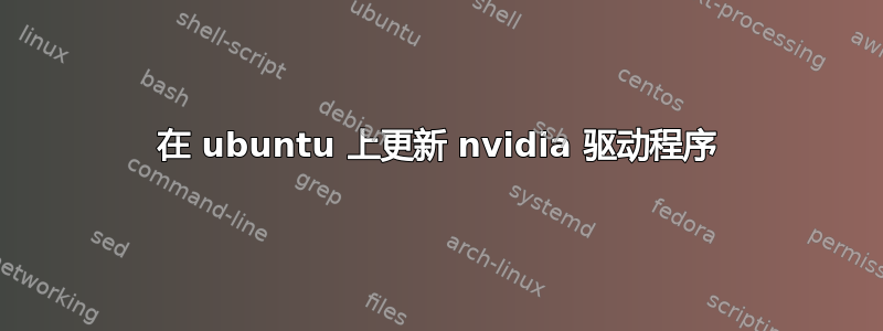 在 ubuntu 上更新 nvidia 驱动程序