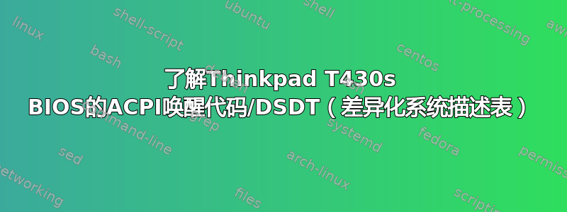 了解Thinkpad T430s BIOS的ACPI唤醒代码/DSDT（差异化系统描述表）