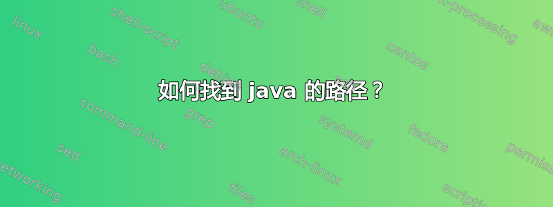 如何找到 java 的路径？