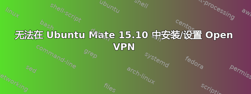 无法在 Ubuntu Mate 15.10 中安装/设置 Open VPN