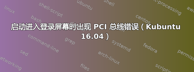 启动进入登录屏幕时出现 PCI 总线错误（Kubuntu 16.04）