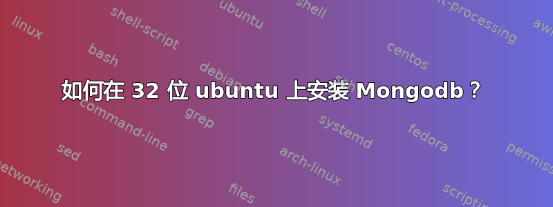 如何在 32 位 ubuntu 上安装 Mongodb？