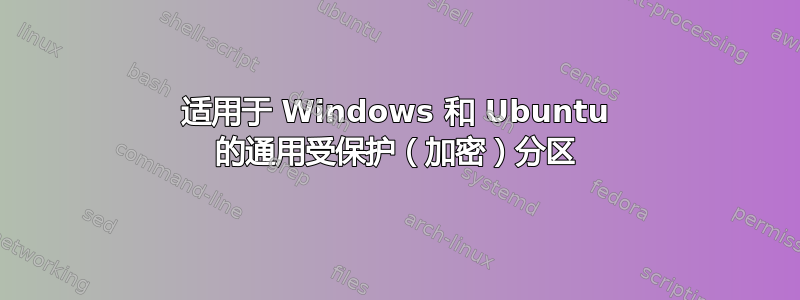 适用于 Windows 和 Ubuntu 的通用受保护（加密）分区