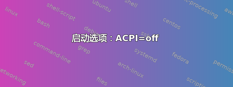 启动选项：ACPI=off