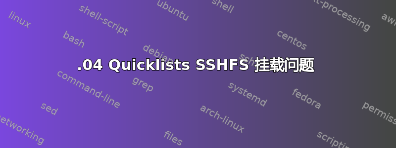 16.04 Quicklists SSHFS 挂载问题