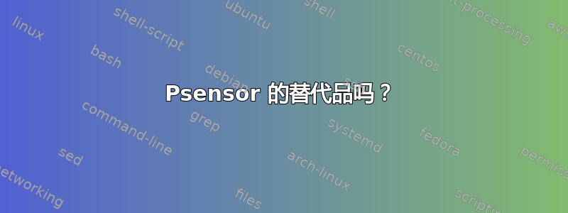 Psensor 的替代品吗？