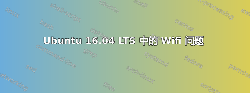 Ubuntu 16.04 LTS 中的 Wifi 问题