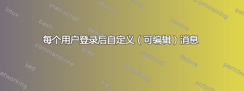 每个用户登录后自定义（可编辑）消息