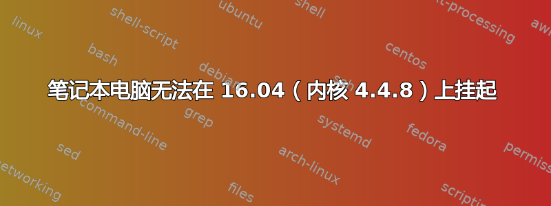 笔记本电脑无法在 16.04（内核 4.4.8）上挂起