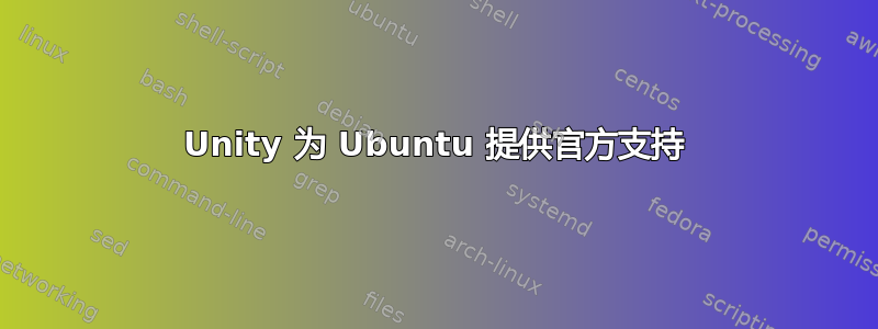 Unity 为 Ubuntu 提供官方支持