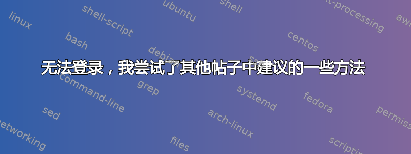 无法登录，我尝试了其他帖子中建议的一些方法