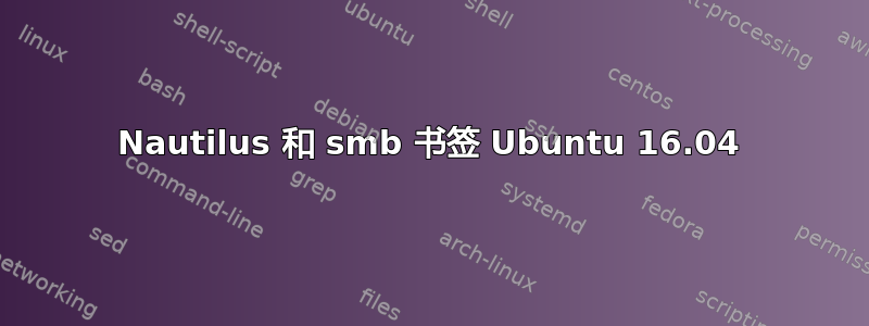 Nautilus 和 smb 书签 Ubuntu 16.04