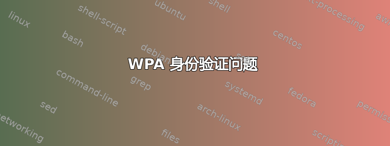 WPA 身份验证问题