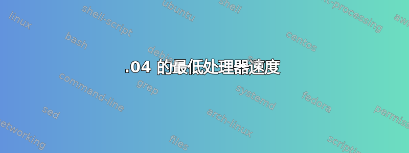 16.04 的最低处理器速度