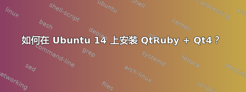 如何在 Ubuntu 14 上安装 QtRuby + Qt4？