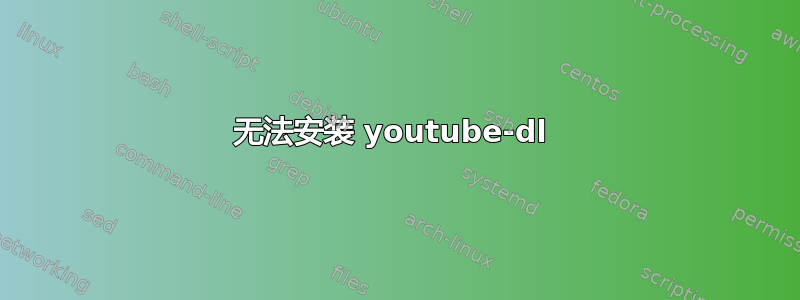 无法安装 youtube-dl 