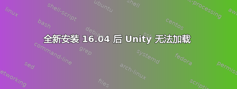 全新安装 16.04 后 Unity 无法加载