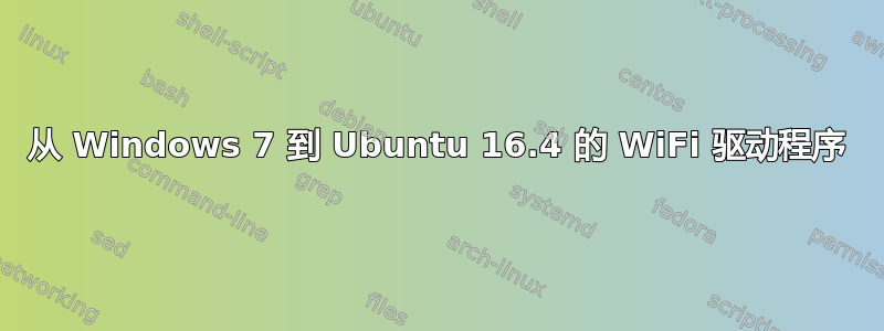 从 Windows 7 到 Ubuntu 16.4 的 WiFi 驱动程序