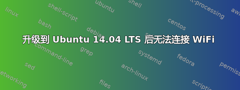 升级到 Ubuntu 14.04 LTS 后无法连接 WiFi