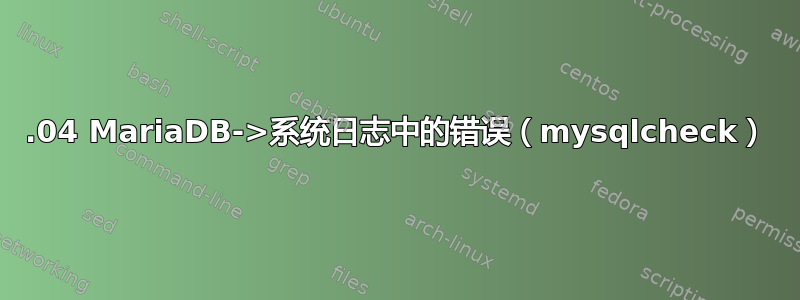 16.04 MariaDB->系统日志中的错误（mysqlcheck）