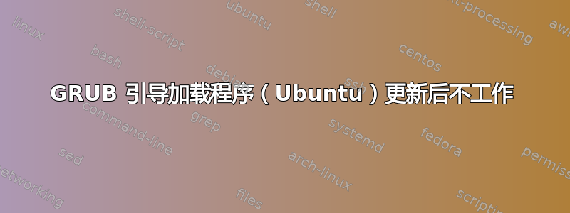 GRUB 引导加载程序（Ubuntu）更新后不工作