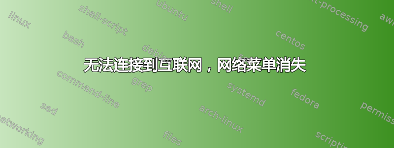 无法连接到互联网，网络菜单消失