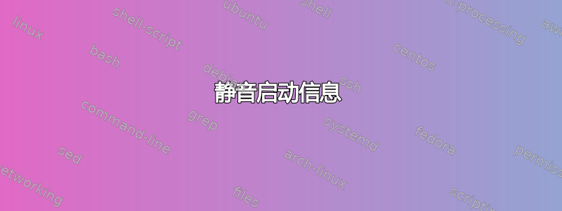 静音启动信息