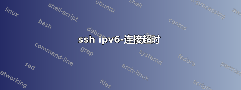 ssh ipv6-连接超时