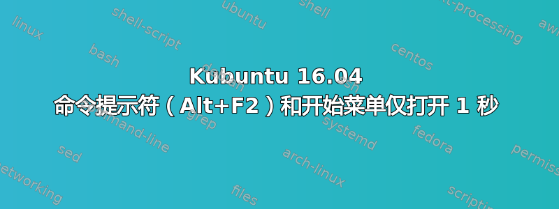 Kubuntu 16.04 命令提示符（Alt+F2）和开始菜单仅打开 1 秒