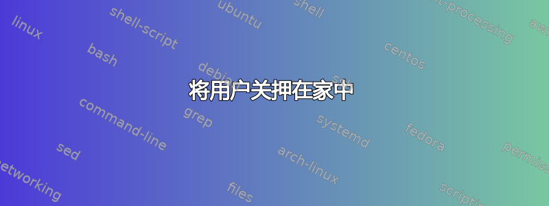 将用户关押在家中