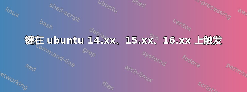 5 键在 ubuntu 14.xx、15.xx、16.xx 上触发