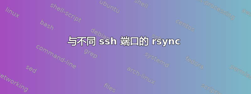 与不同 ssh 端口的 rsync