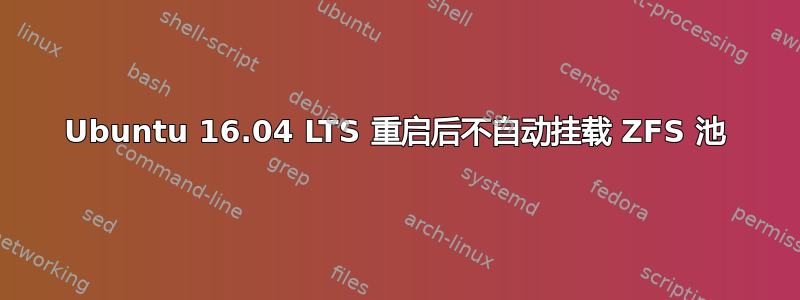 Ubuntu 16.04 LTS 重启后不自动挂载 ZFS 池