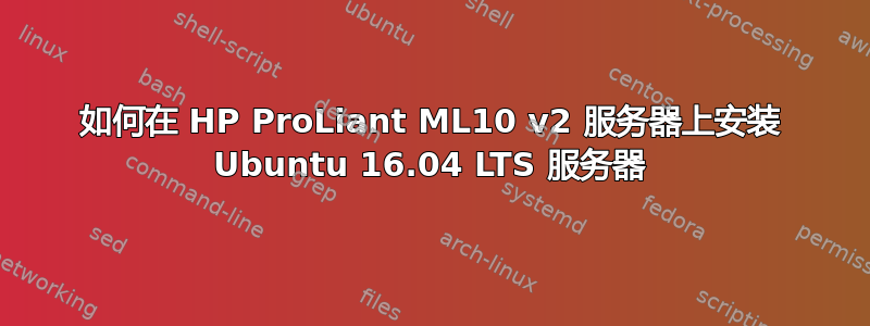 如何在 HP ProLiant ML10 v2 服务器上安装 Ubuntu 16.04 LTS 服务器