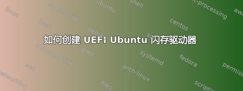 如何创建 UEFI Ubuntu 闪存驱动器