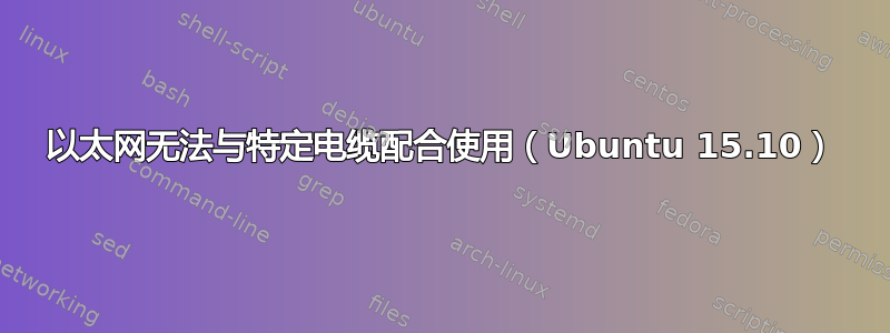 以太网无法与特定电缆配合使用（Ubuntu 15.10）