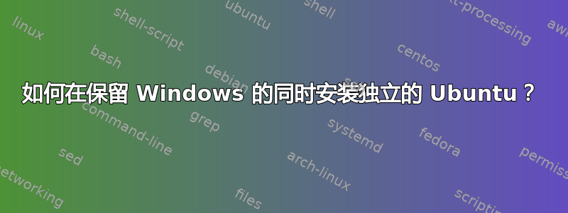 如何在保留 Windows 的同时安装独立的 Ubuntu？