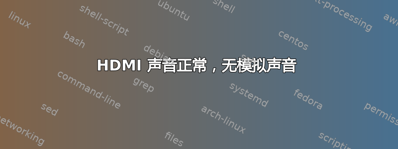 HDMI 声音正常，无模拟声音