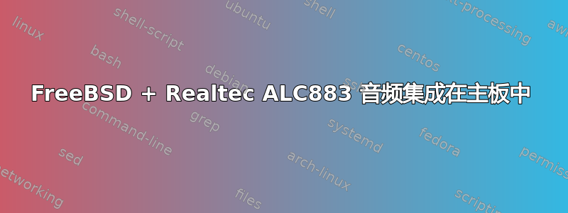 FreeBSD + Realtec ALC883 音频集成在主板中