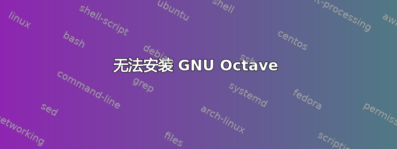 无法安装 GNU Octave