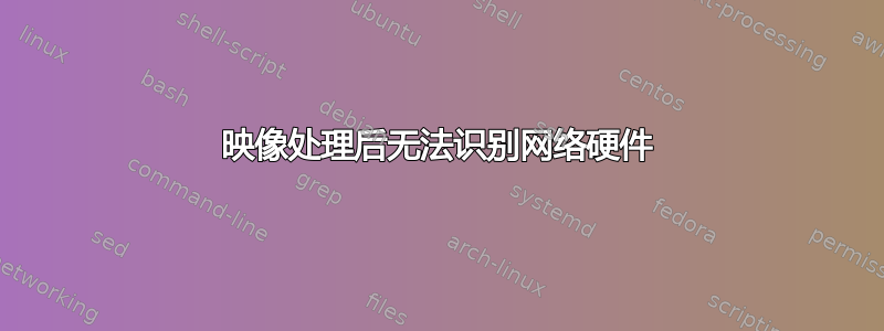 映像处理后无法识别网络硬件