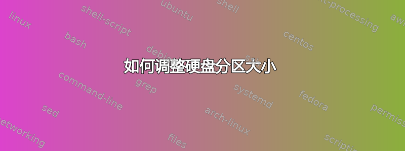 如何调整硬盘分区大小