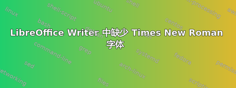 LibreOffice Writer 中缺少 Times New Roman 字体 