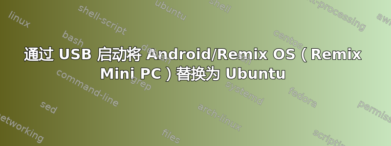 通过 USB 启动将 Android/Remix OS（Remix Mini PC）替换为 Ubuntu