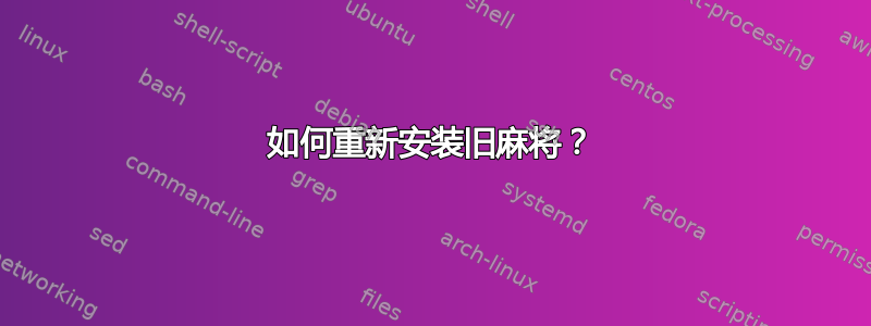 如何重新安装旧麻将？