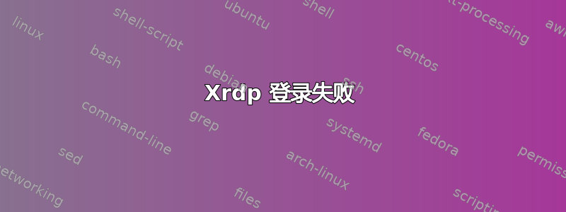 Xrdp 登录失败