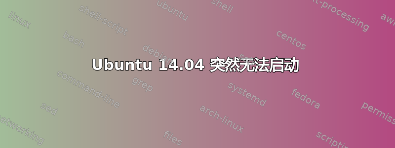 Ubuntu 14.04 突然无法启动