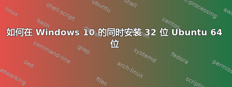 如何在 Windows 10 的同时安装 32 位 Ubuntu 64 位