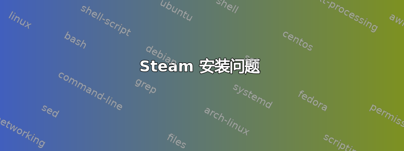 Steam 安装问题