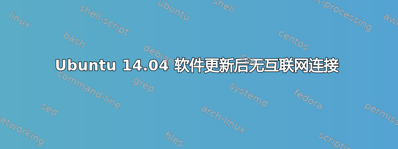 Ubuntu 14.04 软件更新后无互联网连接